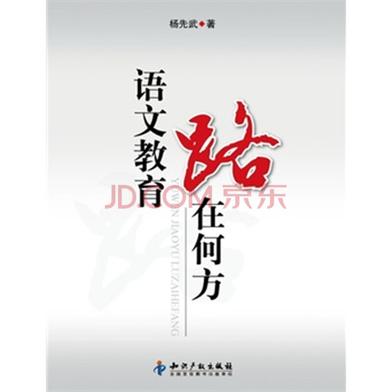 语文教育路在何方 杨先武 知识产权出版社图片
