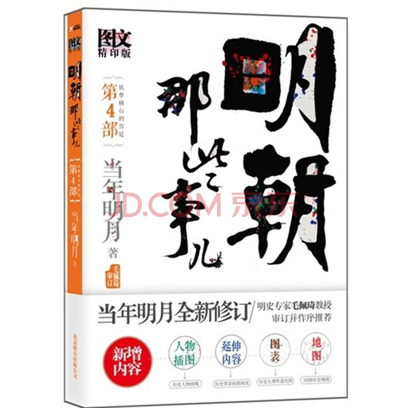 明朝那些事儿(第4部)(图文版)图片