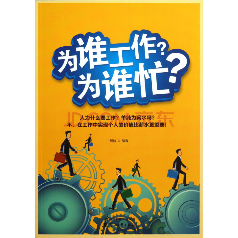为谁工作为谁忙