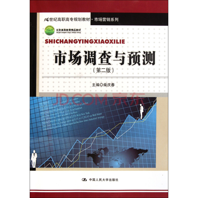 市场调查与预测(第2版21世纪高职高专规划教材