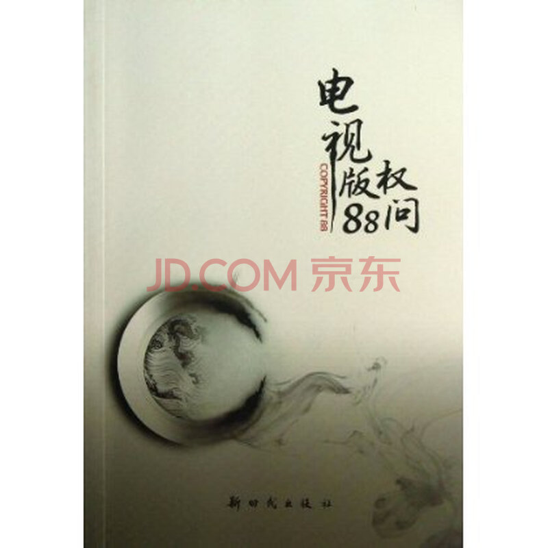 电视版权88问 中央电视台总编室图片