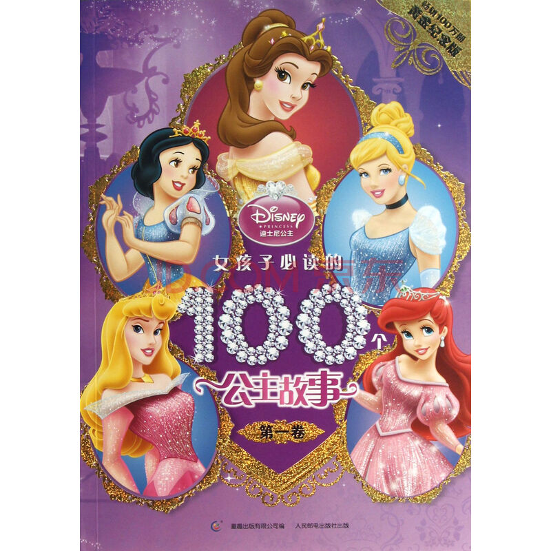 <em>女孩子必读的100个公主故事</em>(第1卷黄金纪念版