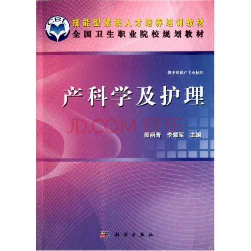 产科学及护理(供中职助产专业使用全国卫生职