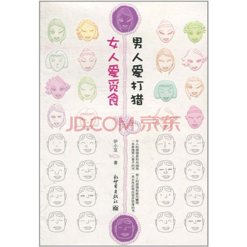 <em>女人爱觅食,男人爱打猎</em>图片-京东商城