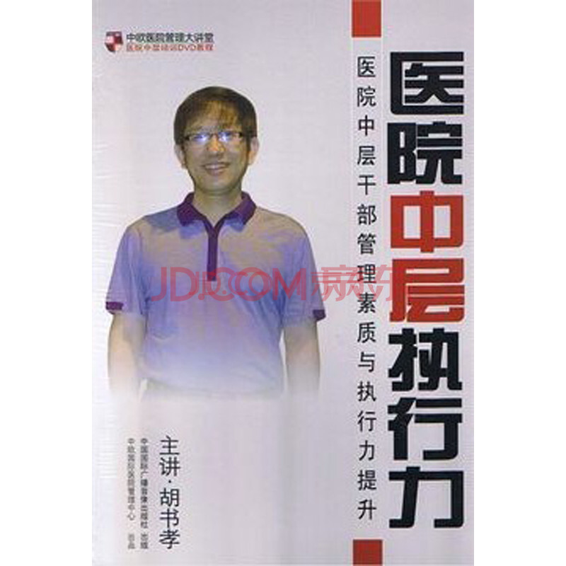 医院中层执行力(6DVD)胡书孝图片