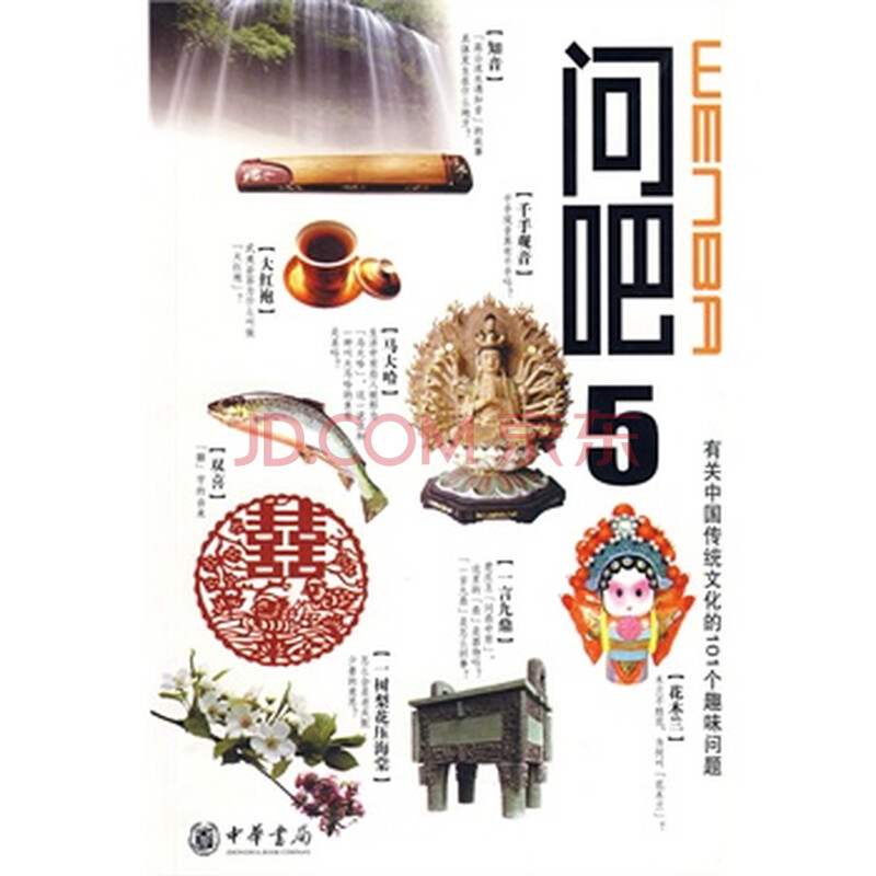 问吧:5:有关中国传统文化的101个趣味问题 苏建