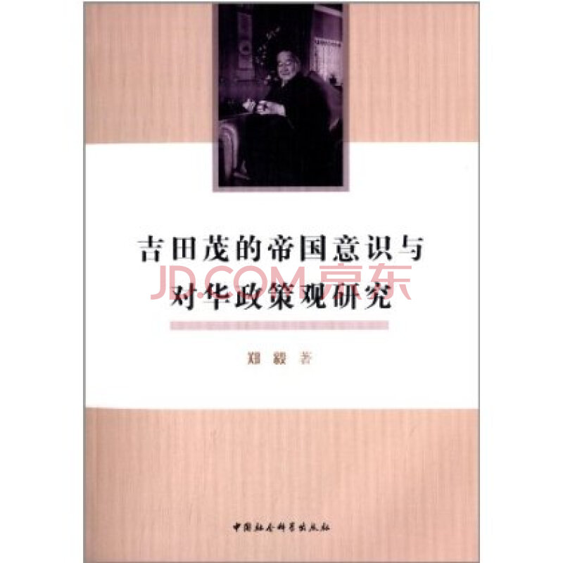 吉田茂的帝国意识与对华政策观研究图片