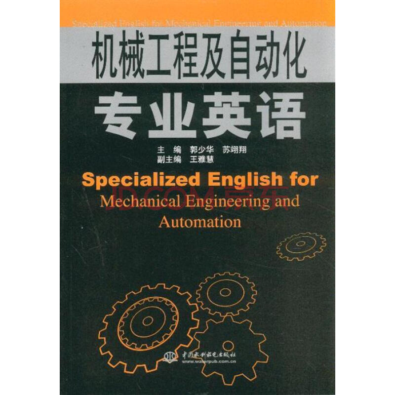 机械工程及自动化专业英语图片