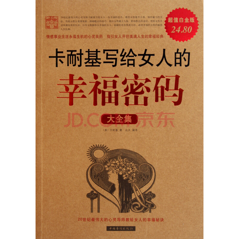 卡耐基<em>写给女人的幸福密码</em>大全集(超值白金版