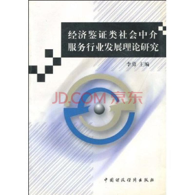 经济鉴证类社会中介服务行业发展理论研究图片