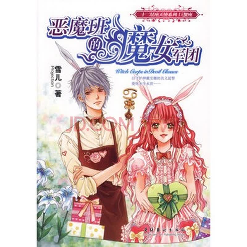 <em>恶魔班的魔女军团</em>文化艺术出版社 978750393