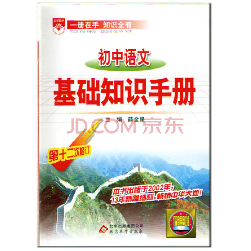 薛金星 2015版 初中语文基础知识手册(第二十