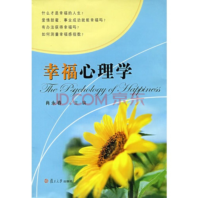 幸福心理学图片