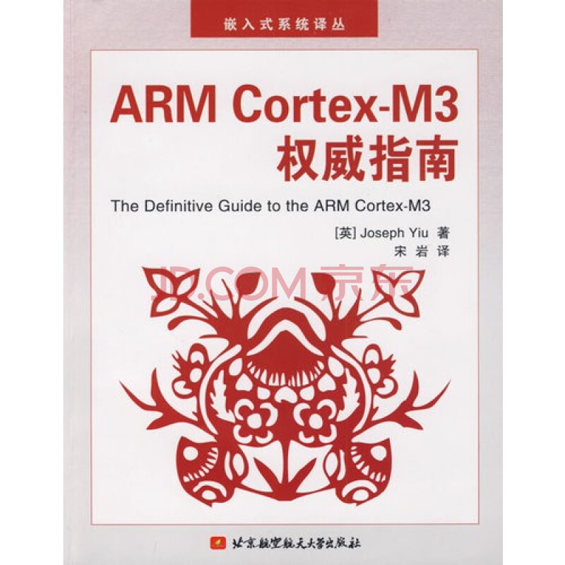 ARM CortexM3权威指南(内附光盘1张)图片-京
