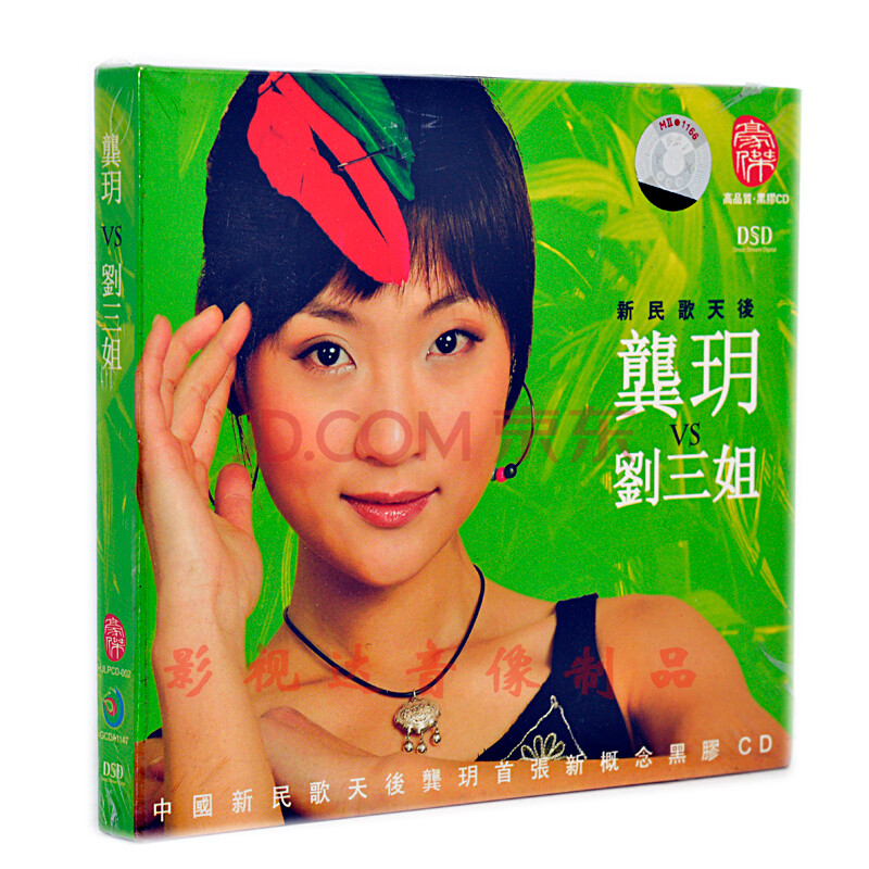 龚玥VS刘三姐 新民歌天使 正版发烧品质 经典