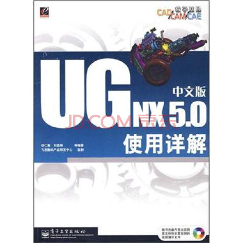 UGNX5.0中文版使用详解-(含光盘1张) -胡仁喜