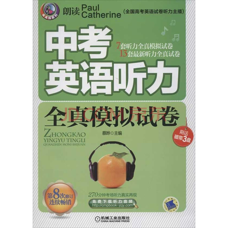 中考英语听力全真模拟试卷第8次续订 教材教辅与参考书 蔡晔 正版图书
