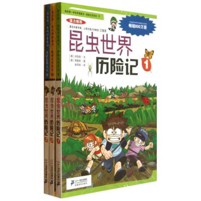 绝境生存系列 第三辑(共3册)昆虫世界历险记 1 2 3 我的第一本科学