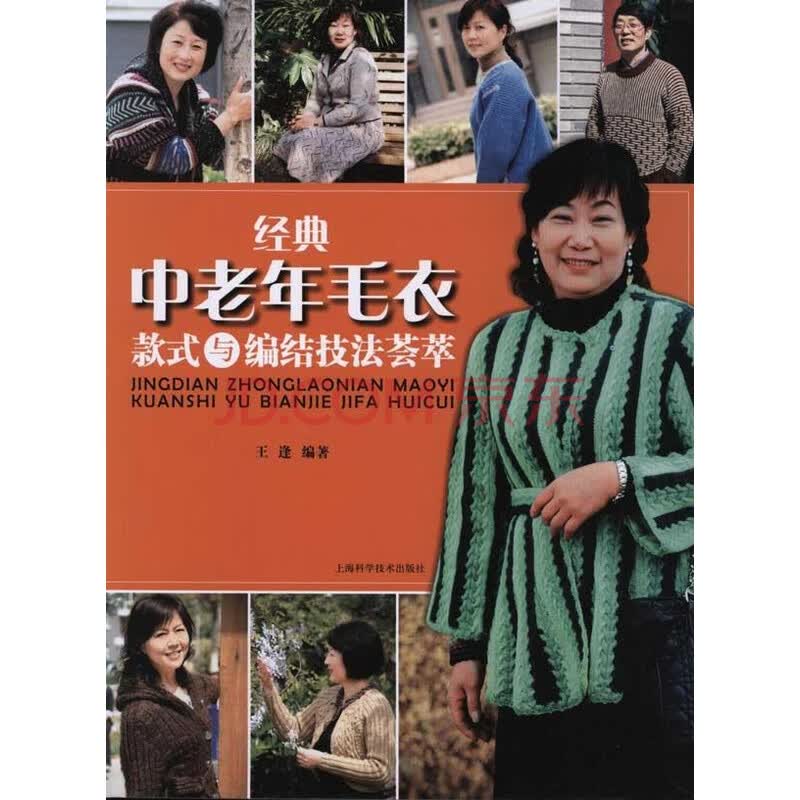 经典<em>中老年毛衣款式</em>与<em>编织</em>技法荟萃图片-京东
