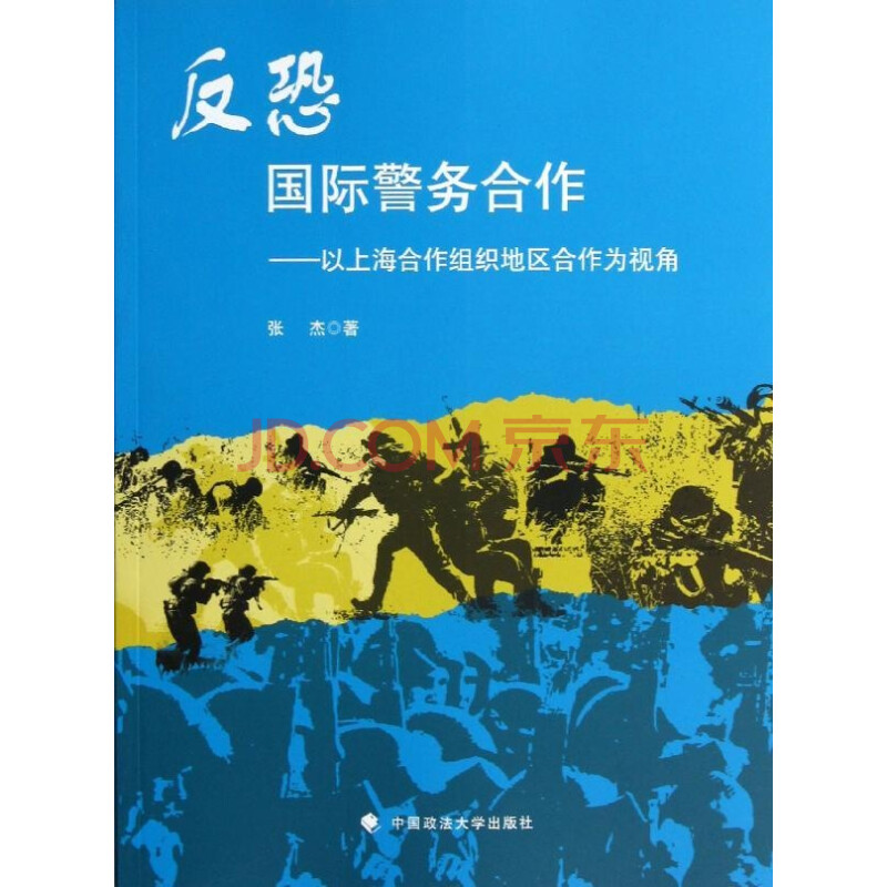 反恐国际警务合作
