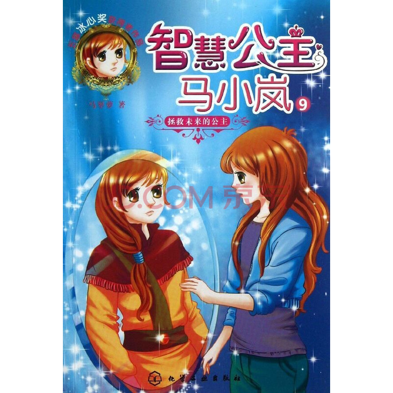 《智慧公主马小岚 拯救未来的公主 马翠萝 少儿