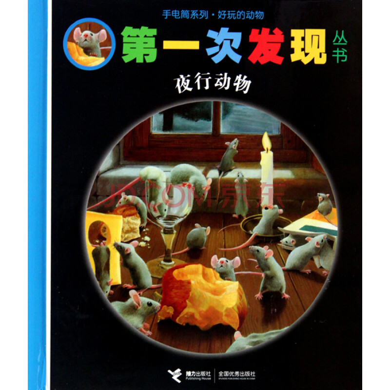 夜行动物(精)/手电筒系列/第一次发现丛书