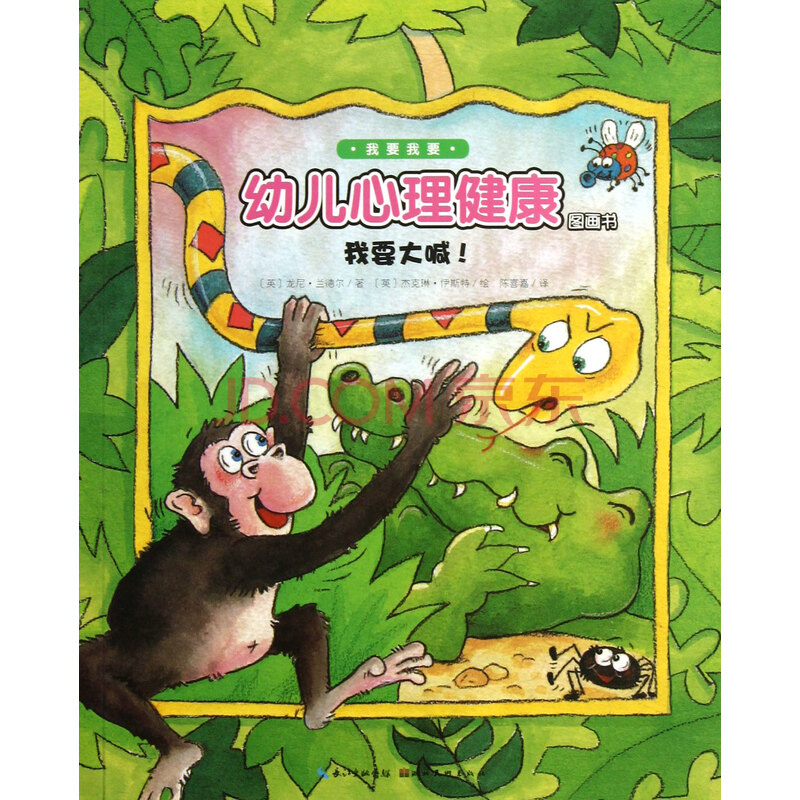 我要大喊/我要我要幼儿心理健康图画书