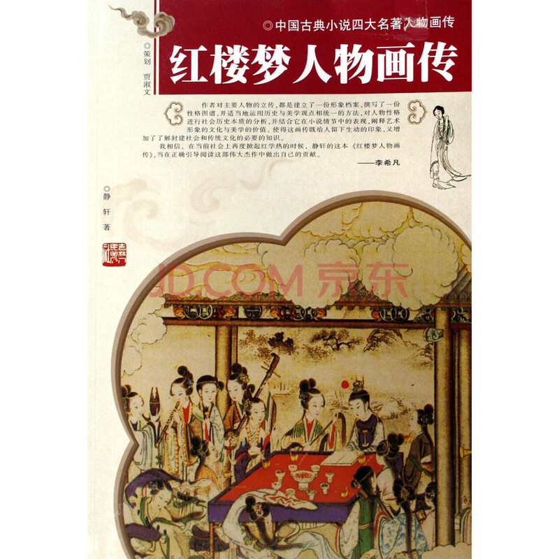 红楼梦人物画传\/中国古典小说四大名著人物画
