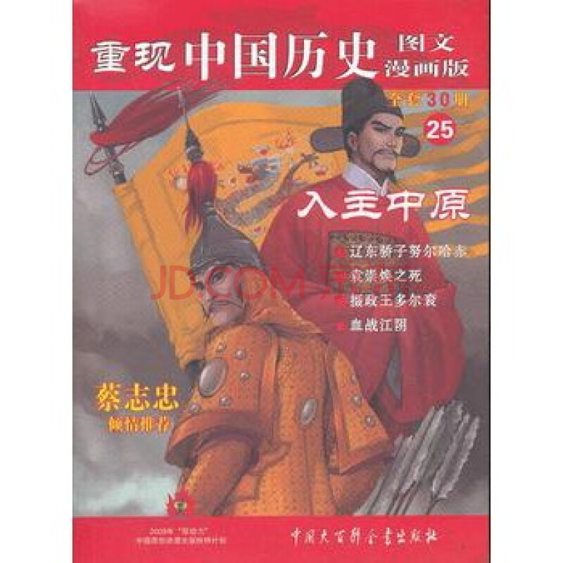 入主中原-重现中国历史-25-图文漫画版 张武顺