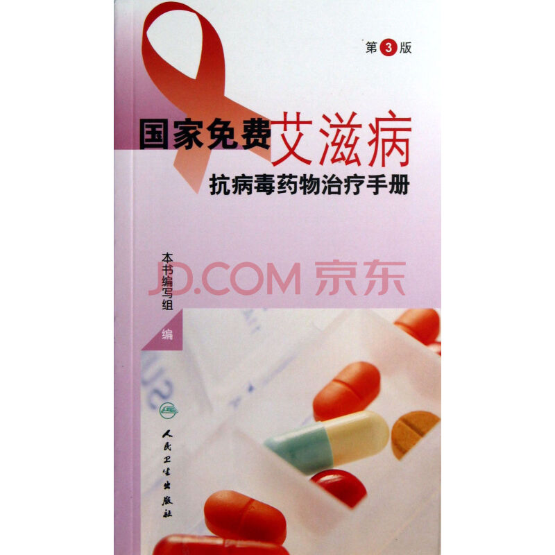 国家免费艾滋病抗病毒药物治疗手册(第3版)