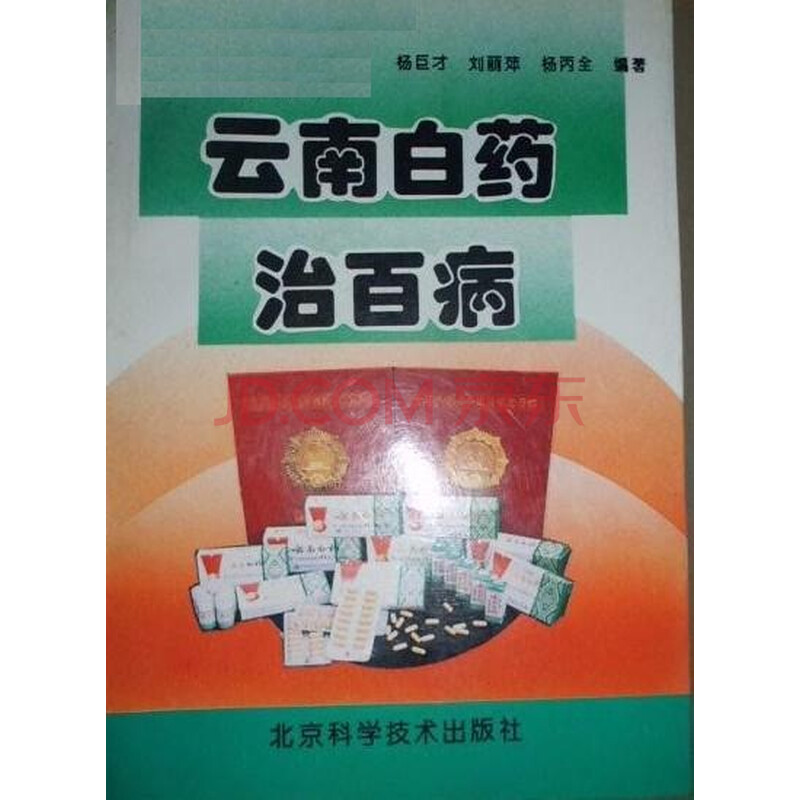 《云南白药治百病》 杨巨才等 编著,北京科学技