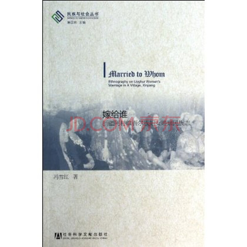 嫁给谁-新疆阿村<em>维吾尔族妇女</em>婚姻民族志 冯雪