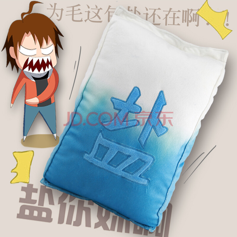 包邮\ 十万个冷笑话 \盐袋抱枕有妖气创意礼物