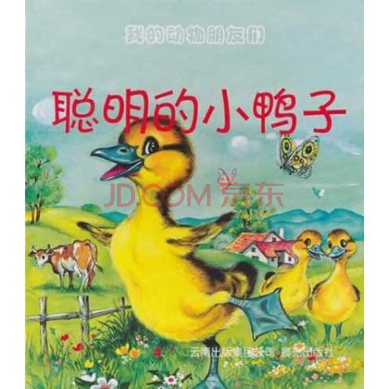 我的动物朋友们:聪明的小鸭子
