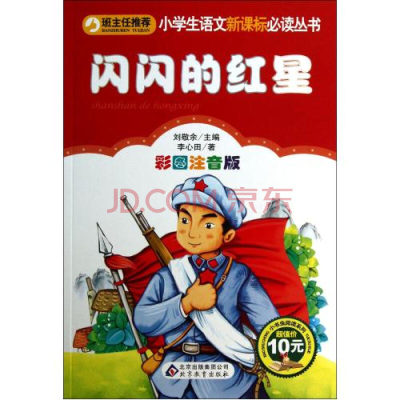 闪闪的红星(彩图注音版)/小学生语文新课标必读丛书