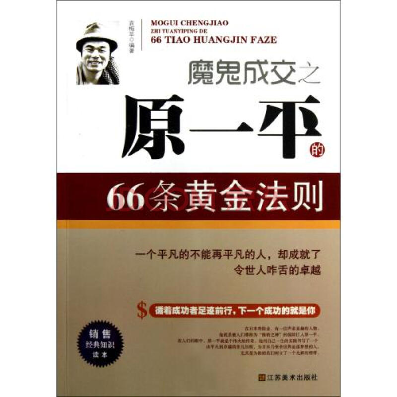 魔鬼成交之原一平的66条黄金法则