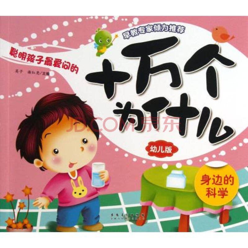 身边的科学(幼儿版)/聪明孩子最爱问的十万个为什么