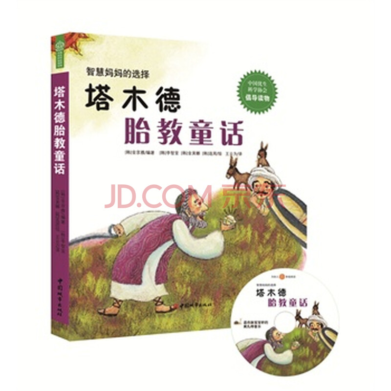 塔木德胎教童话(附赠适合胎宝宝听的莫扎特音