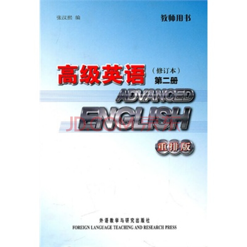 高级英语:第二册\/重排版 张汉熙 97875135025