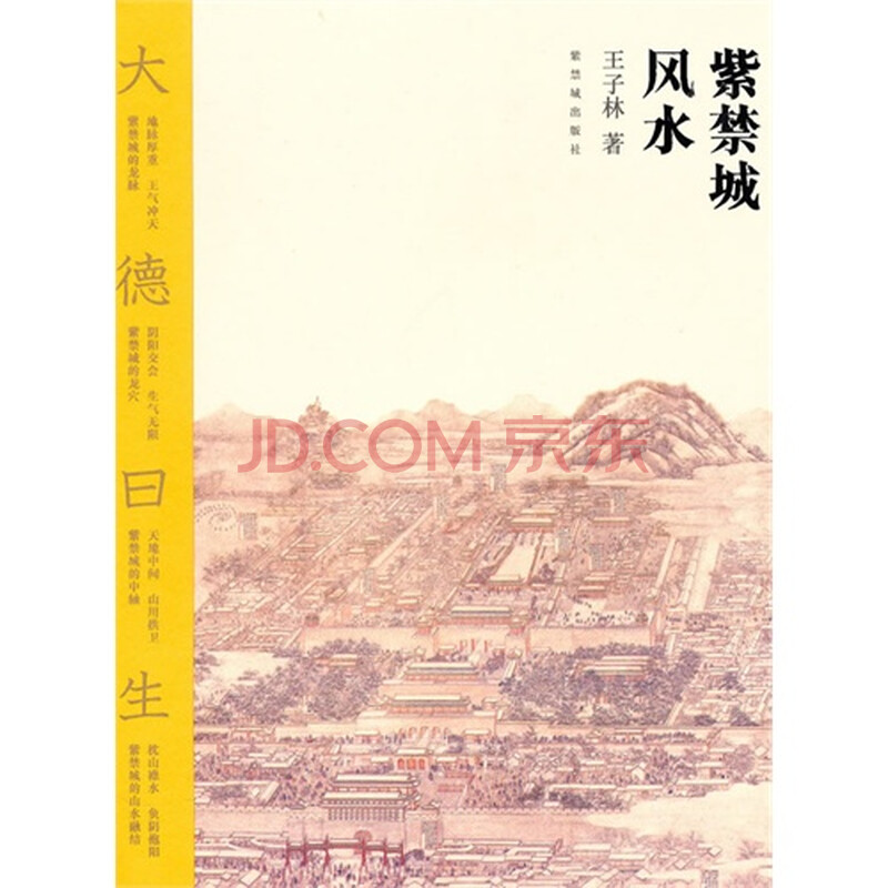 紫禁城风水图片