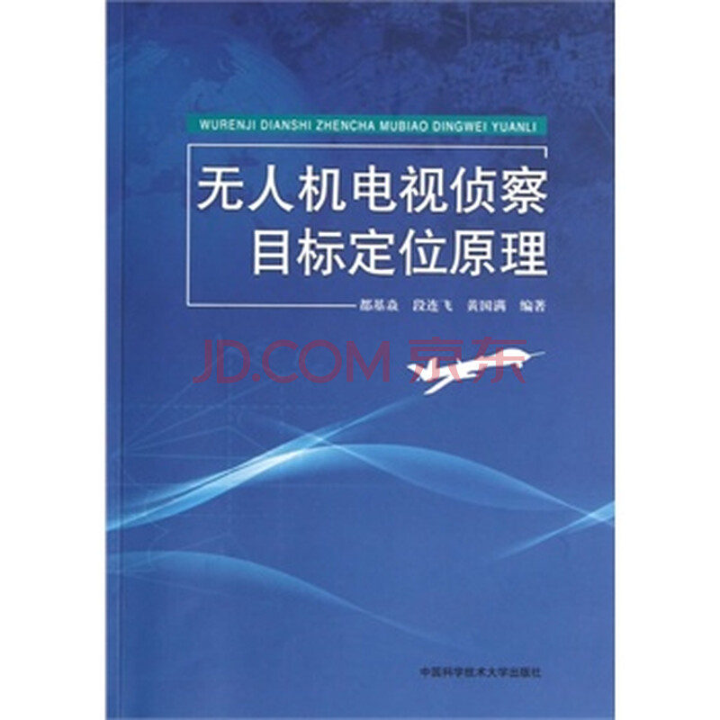 无人机电视侦察目标定位原理 都基焱 中国科学