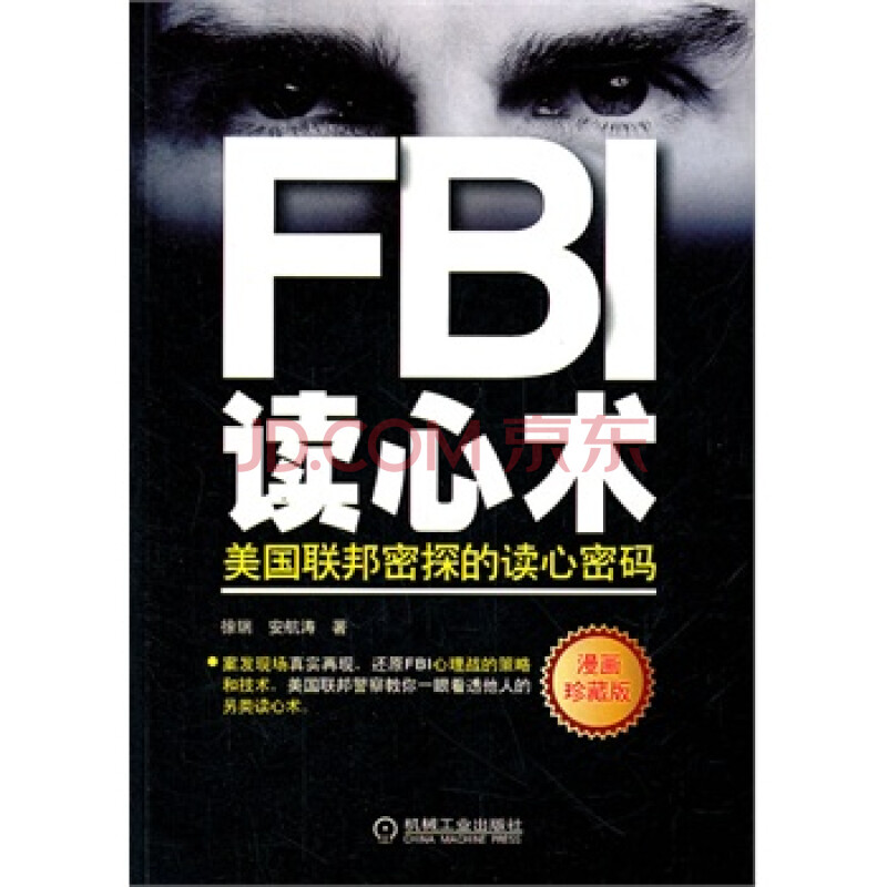 fbi读心术:美国联邦密探的读心密码【图片 价格 品牌