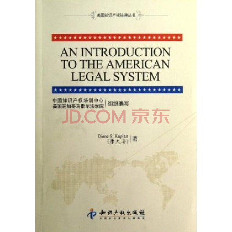 美国知识产权法律丛书:美国法律体系介绍 康大