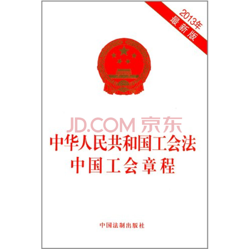 3年中华人民共和国工会法中国工会章程最新版