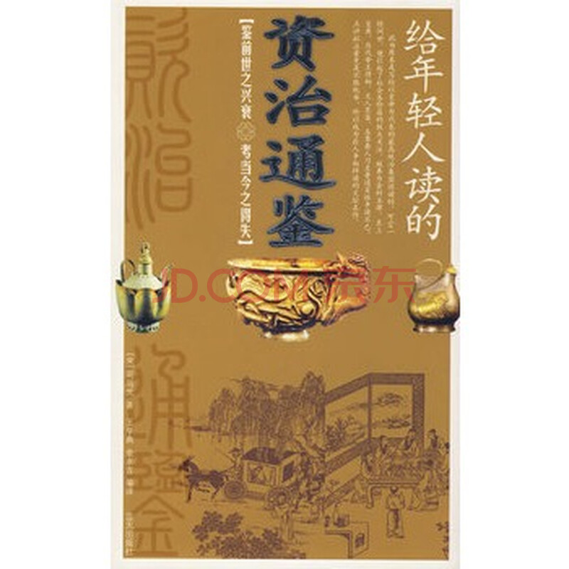 给年轻人读的资治通鉴图片