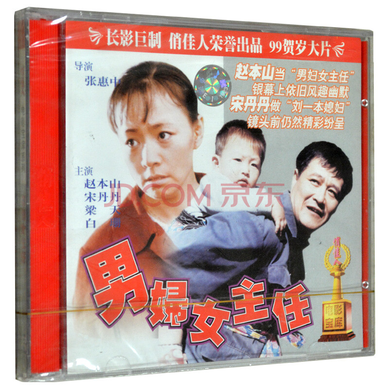 老电影 男妇女主任 VCD 赵本山 宋丹丹图片