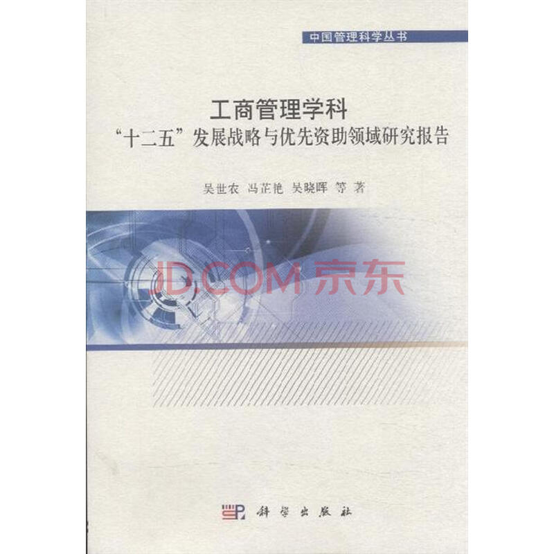 工商管理学科十二五发展战略与优先资助领域研