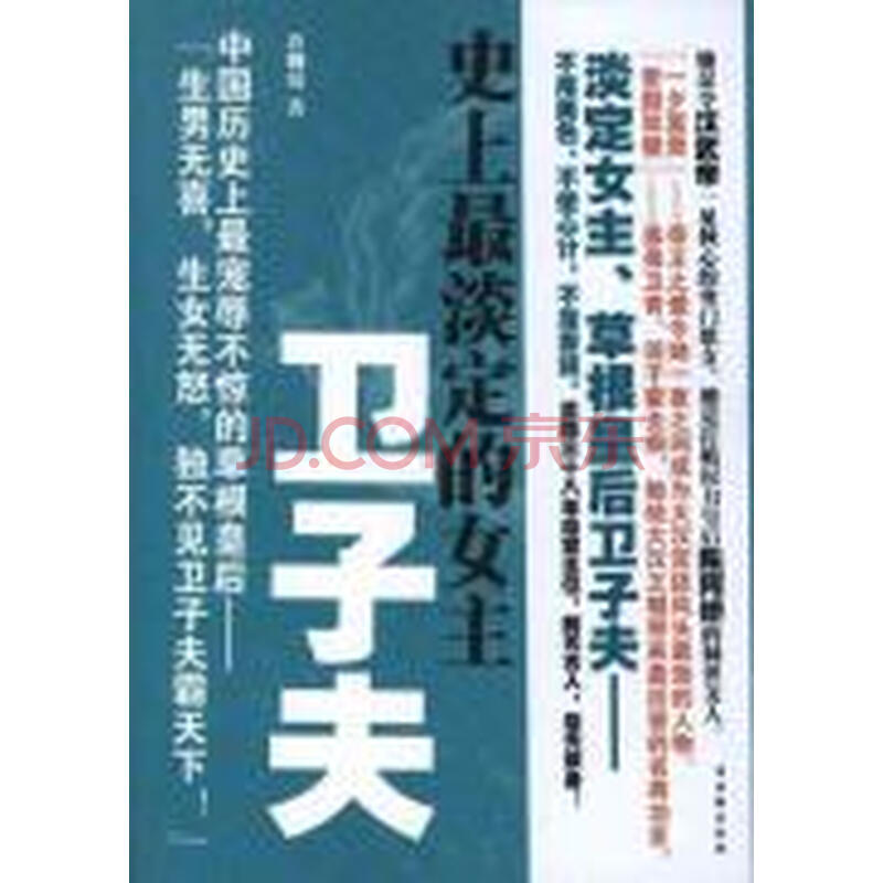 <em>史上最淡定的女主</em>:卫子夫图片-京东商城