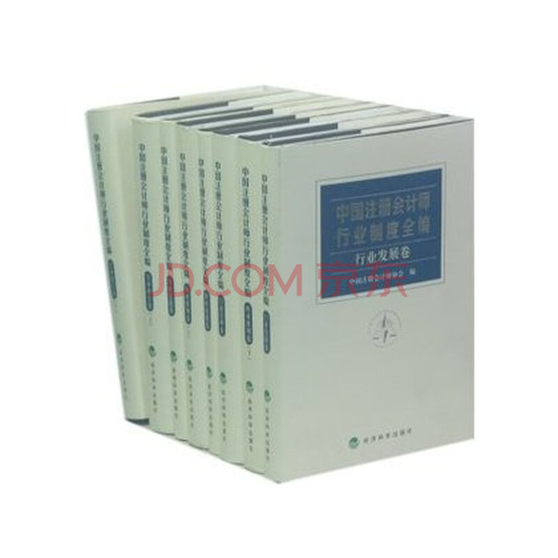 中国会计注册师行业制度全编(全八册) 中国注册