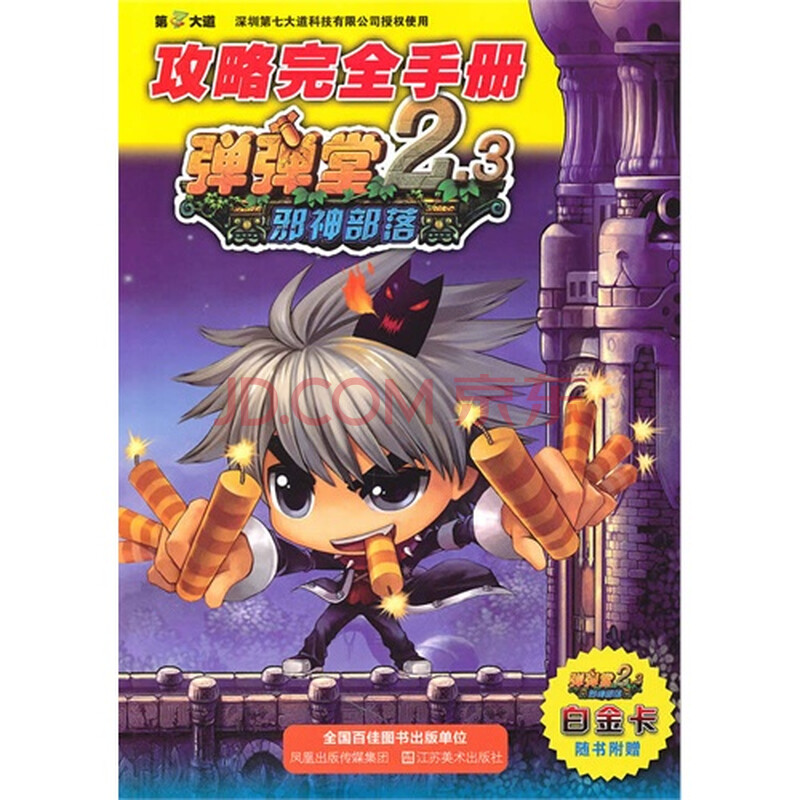 弹弹堂2.3邪神部落攻略完全手册白金卡随书附